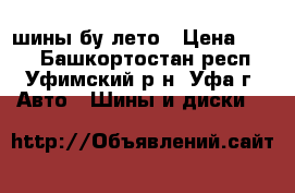 шины бу лето › Цена ­ 700 - Башкортостан респ., Уфимский р-н, Уфа г. Авто » Шины и диски   